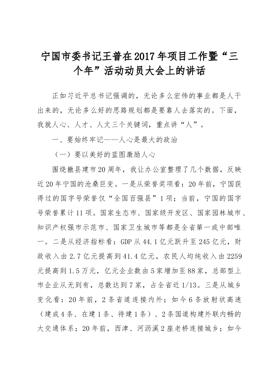 宁国市委书记王普在2017年项目工作暨“三个年”活动动员大会上的讲话.docx，第1页预览