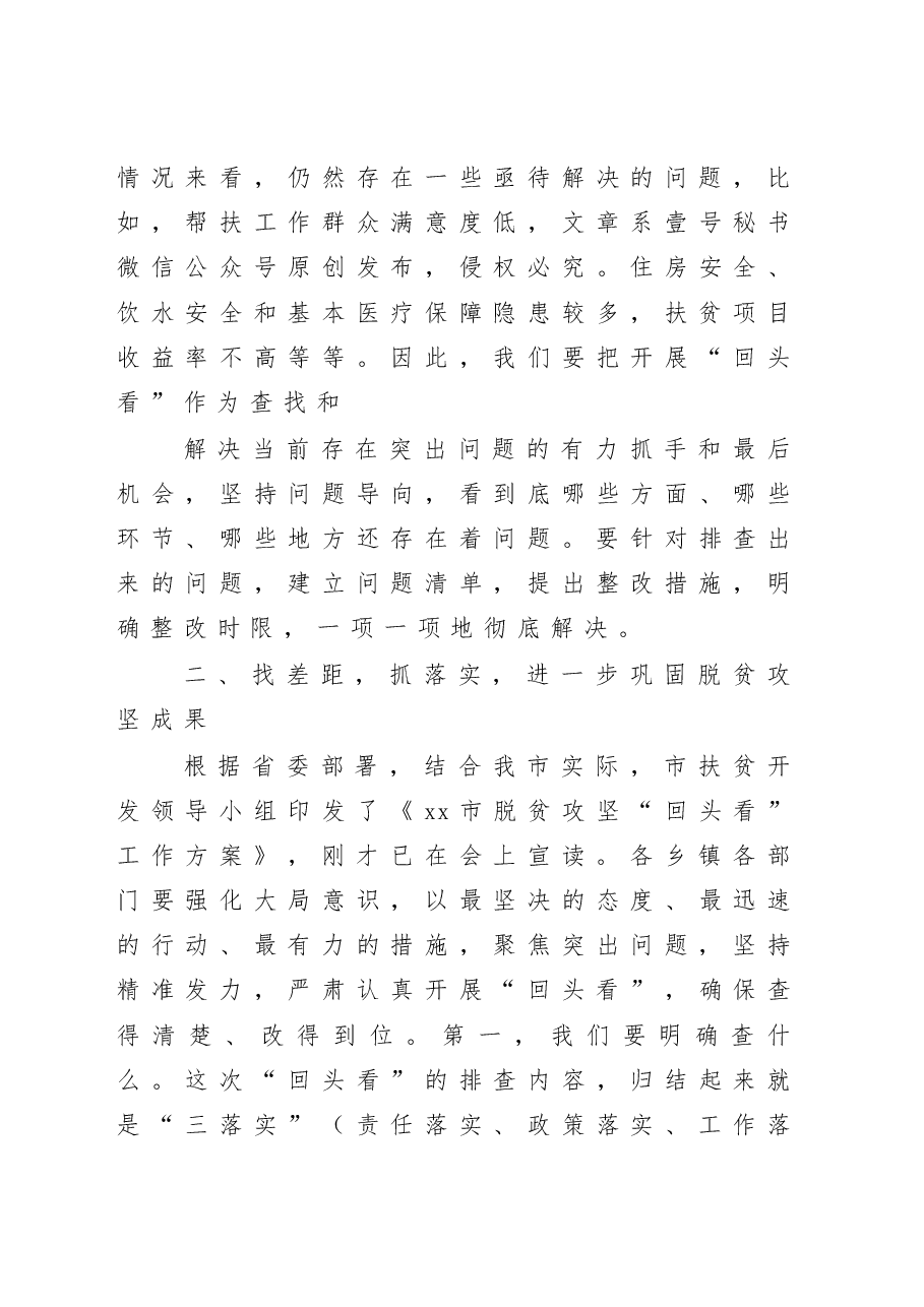 在全市脱贫攻回头看工作部署暨培训会议上的讲话.docx,第4页预览