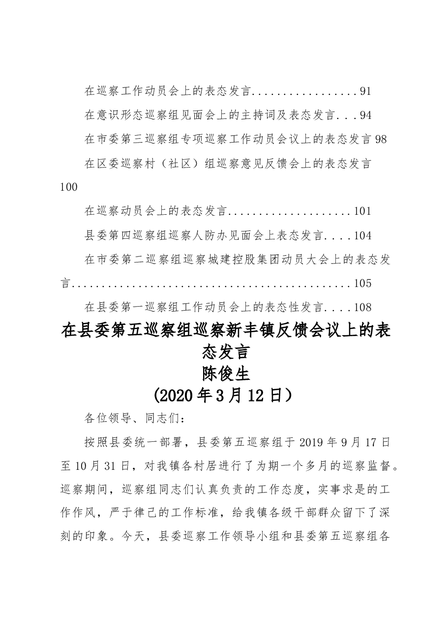 (38篇)巡视巡察表态发言汇编.docx,第3页预览