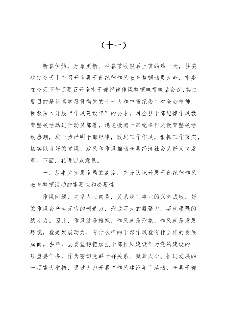 在整顿机关作风纪律动员大会上的讲话(十一).doc,第1页预览
