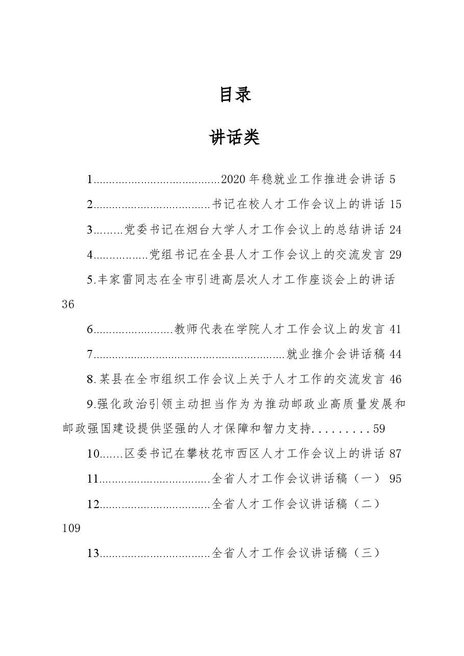 （50篇）2021人才工作方案、经验交流讲话汇编.docx，第1页预览