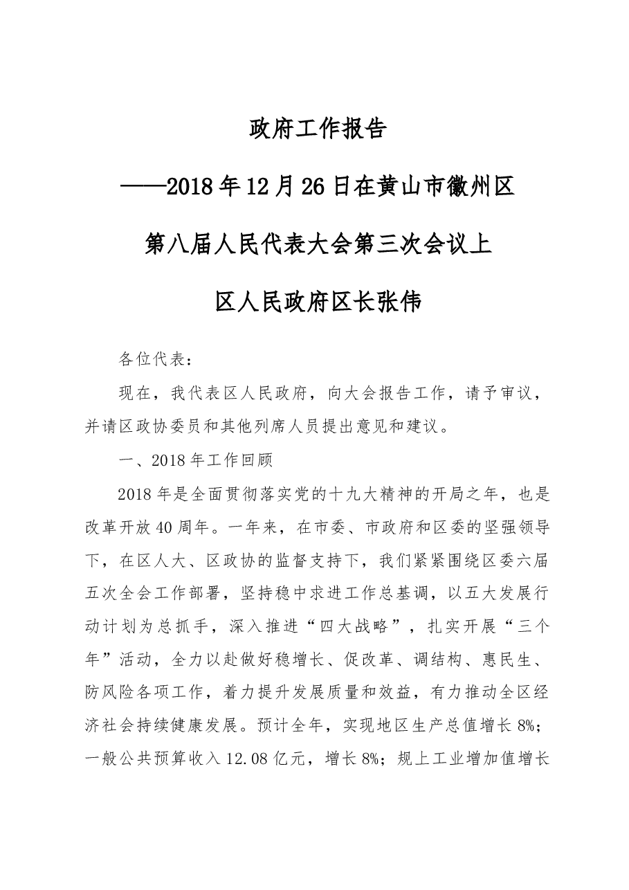 黄山市徽州区2019年《政府工作报告》.docx,第1页预览