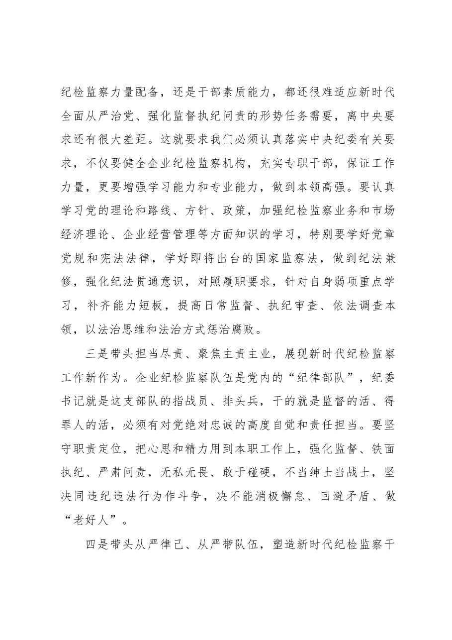 国机集团纪委书记雷光华同志在国机集团所属企业纪委书记述职会上的讲话.docx,第3页预览