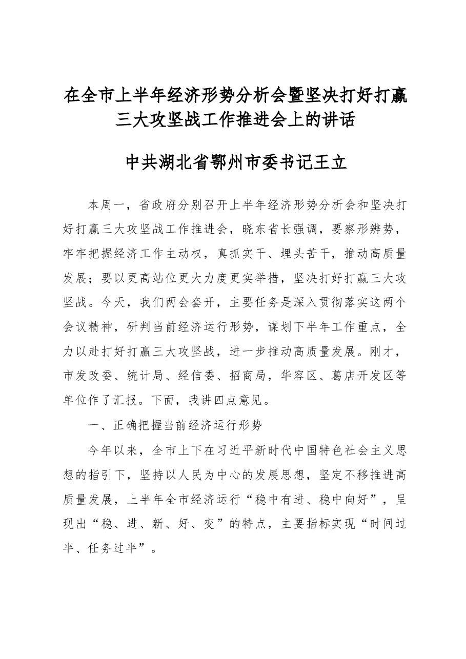 王立同志在全市上半年经济形势分析会暨坚决打好打赢三大攻坚战工作推进会上的讲话讲话.docx,第1页预览