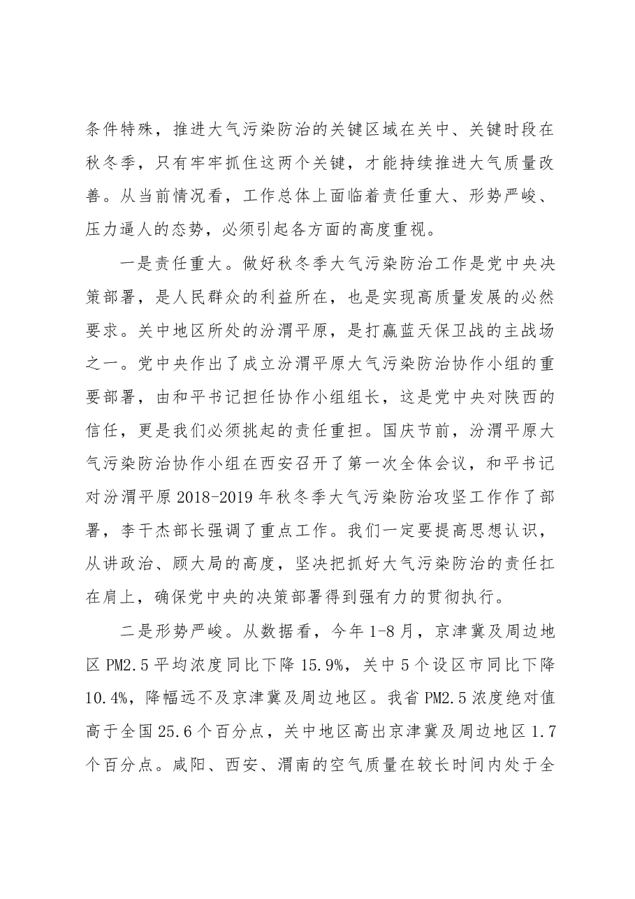 刘国中:在全省秋冬季大气污染防治攻坚行动动员会暨关中地区“一市一策”驻点跟踪研究推进会上的讲话.docx,第2页预览