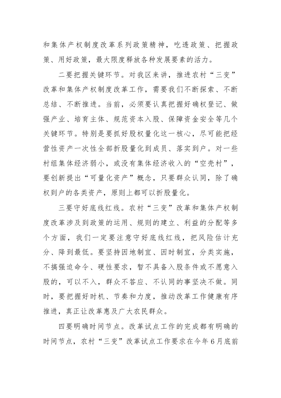 在“三变”改革暨集体产权制度改革工作推进会上的主持讲话.docx,第3页预览