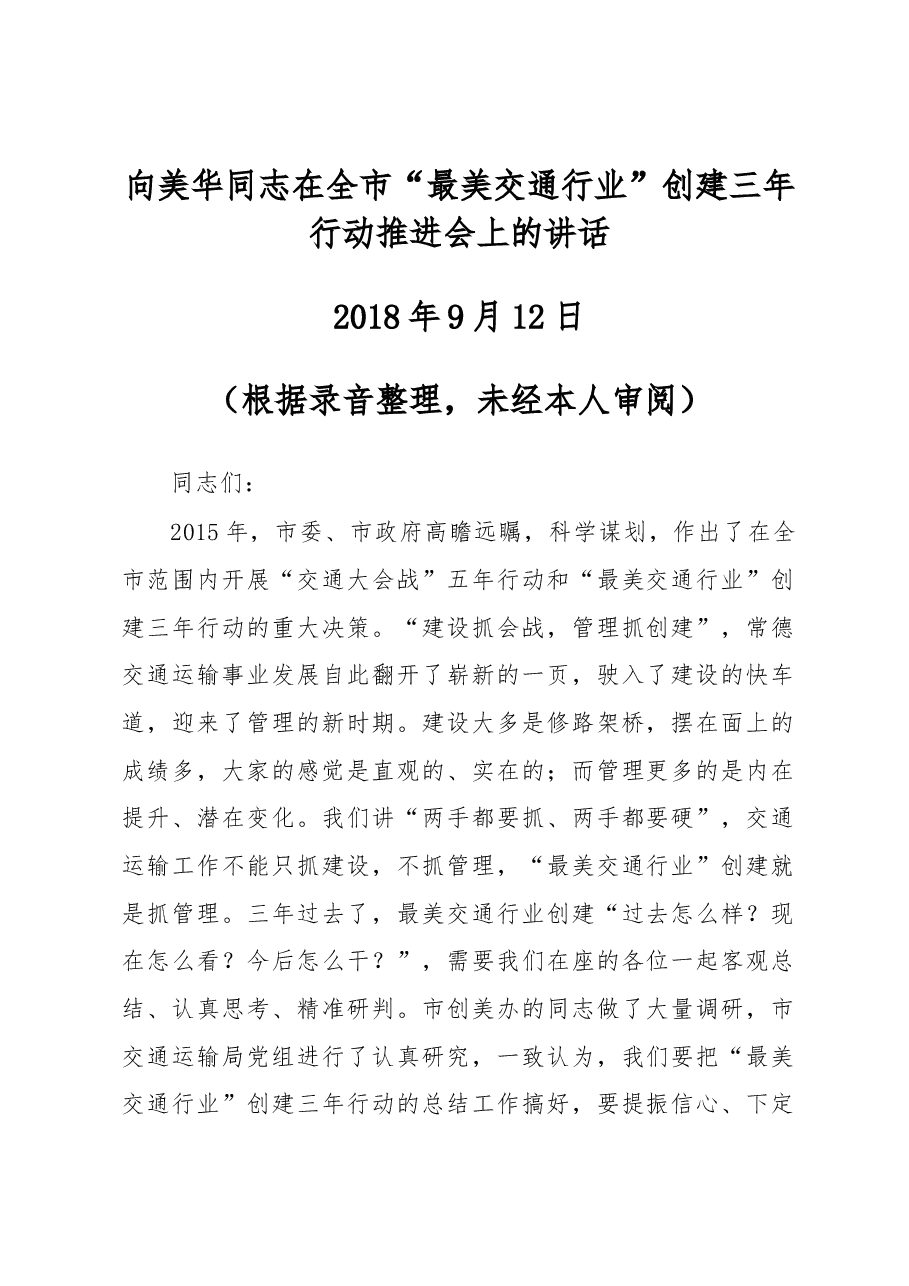 向美华同志在全市“最美交通行业”创建三年行动推进会上的讲话.docx,第1页预览