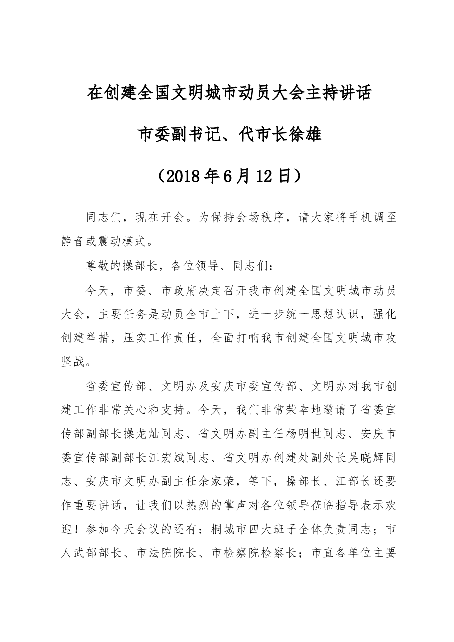 徐雄在创建全国文明城市动员大会主持讲话.docx,第1页预览
