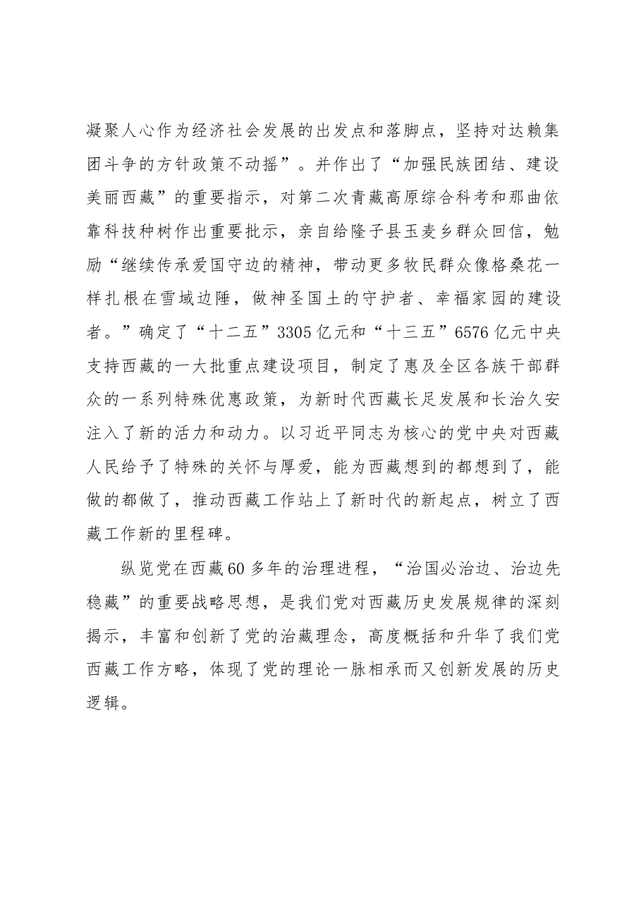 治国必治边 治边先稳藏——学习习近平总书记关于治边稳藏的重要论述心得体会、研讨发言.docx,第2页预览