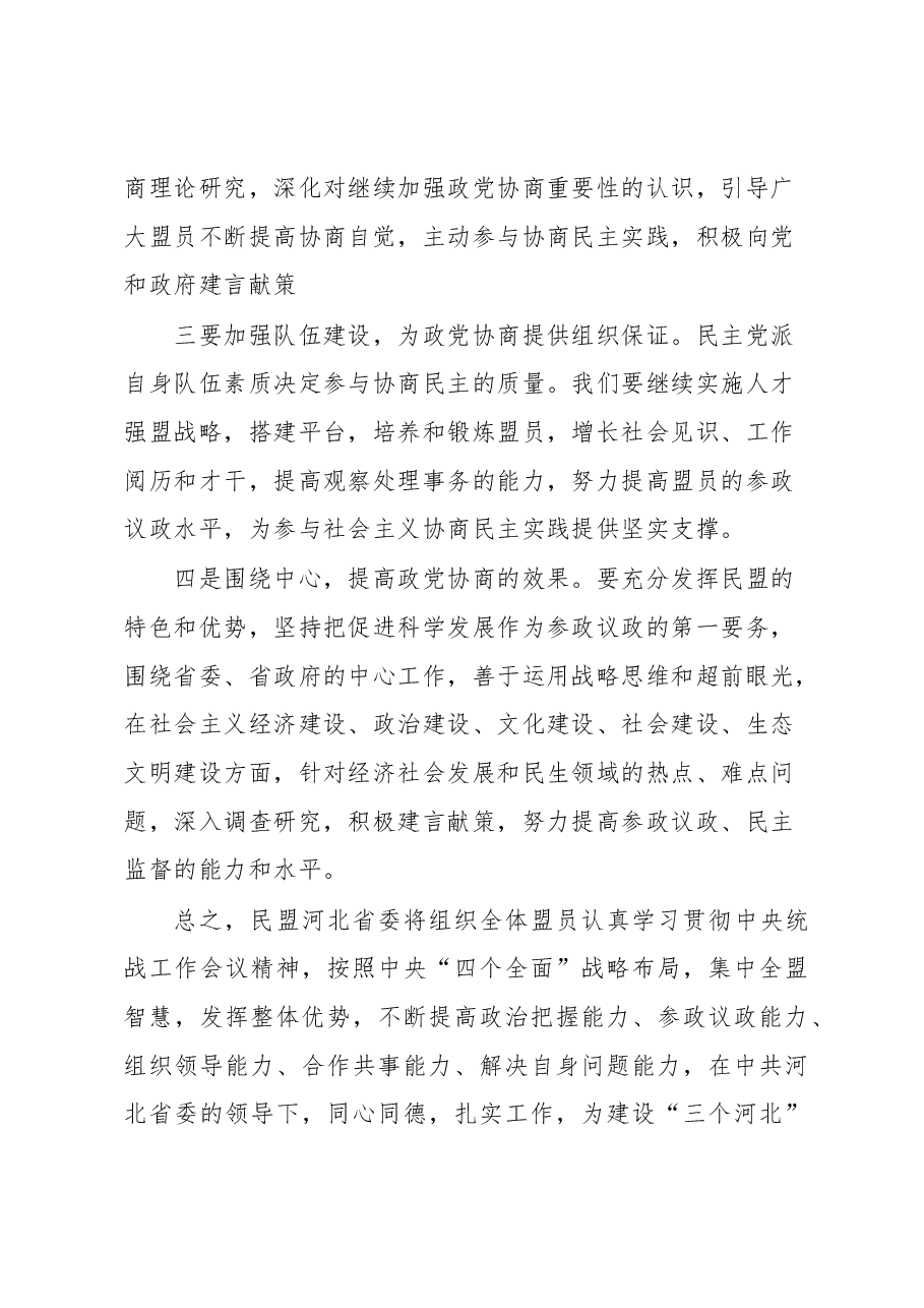 在学习中央统战工作会议精神座谈会上的发言.docx,第3页预览