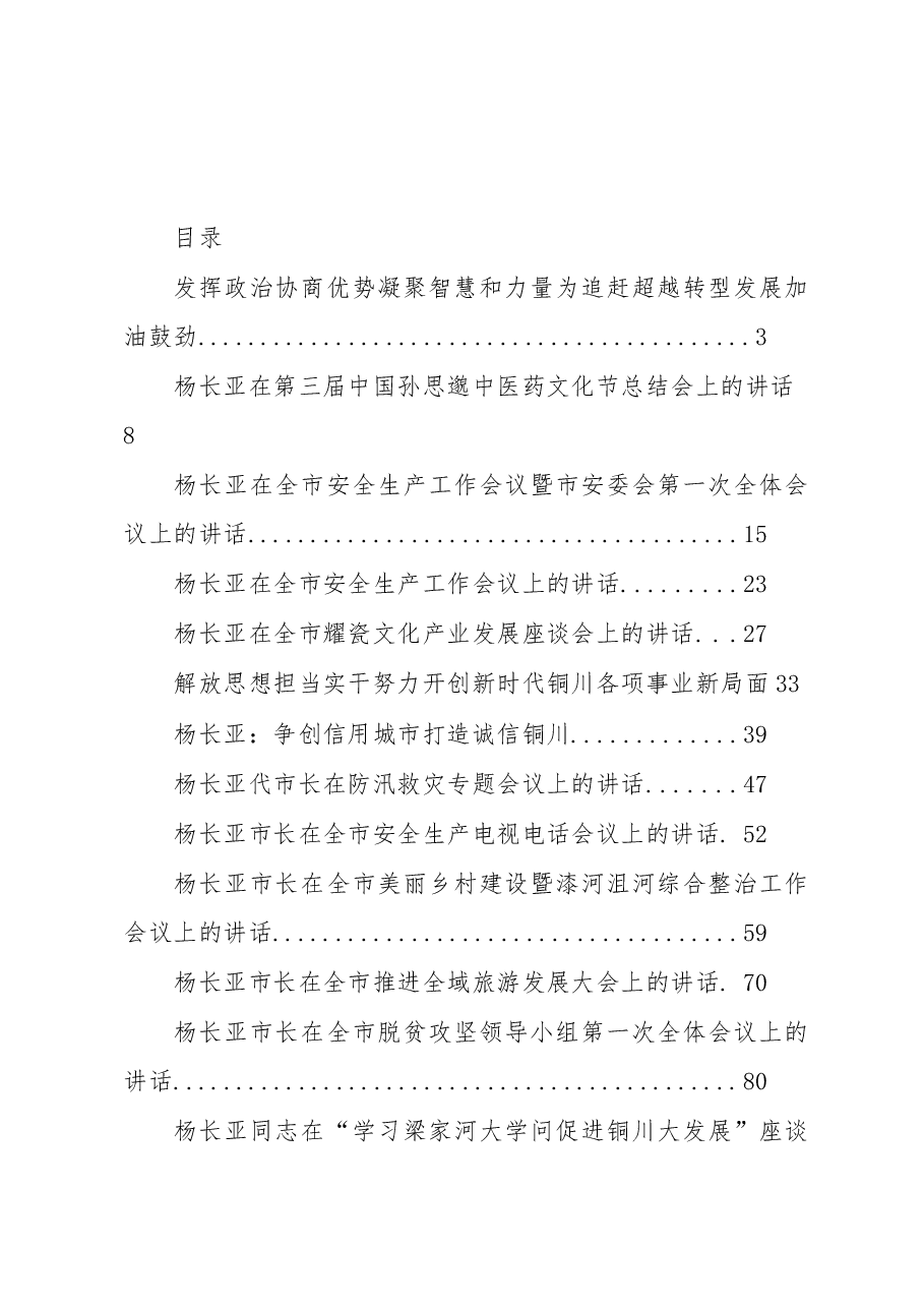 铜川市委书记杨长亚公开讲话汇编21篇,干货满满!.docx,第1页预览