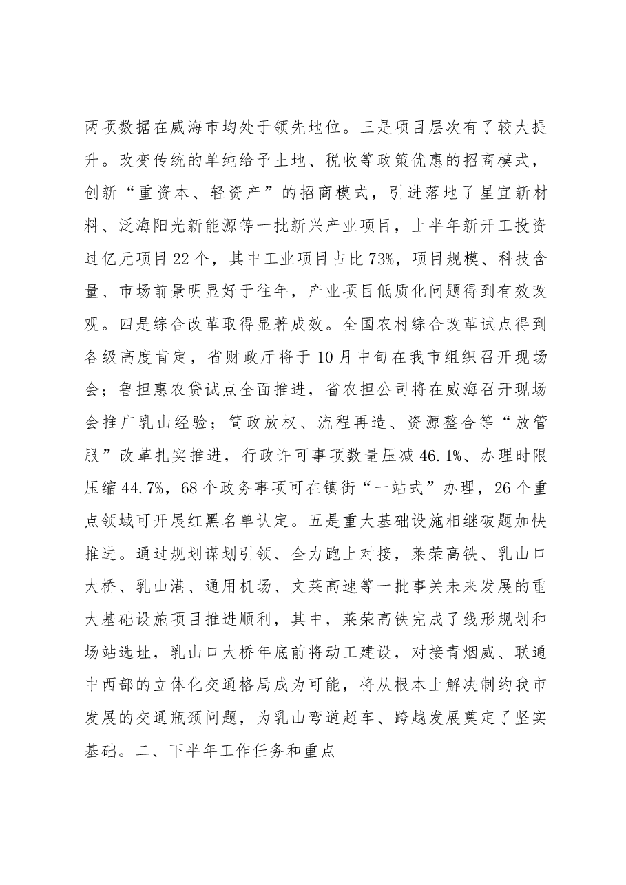 战国生同志在全市半年工作总结暨优化营商环境大会上的讲话提纲(2018年9月1日).docx，第3页预览