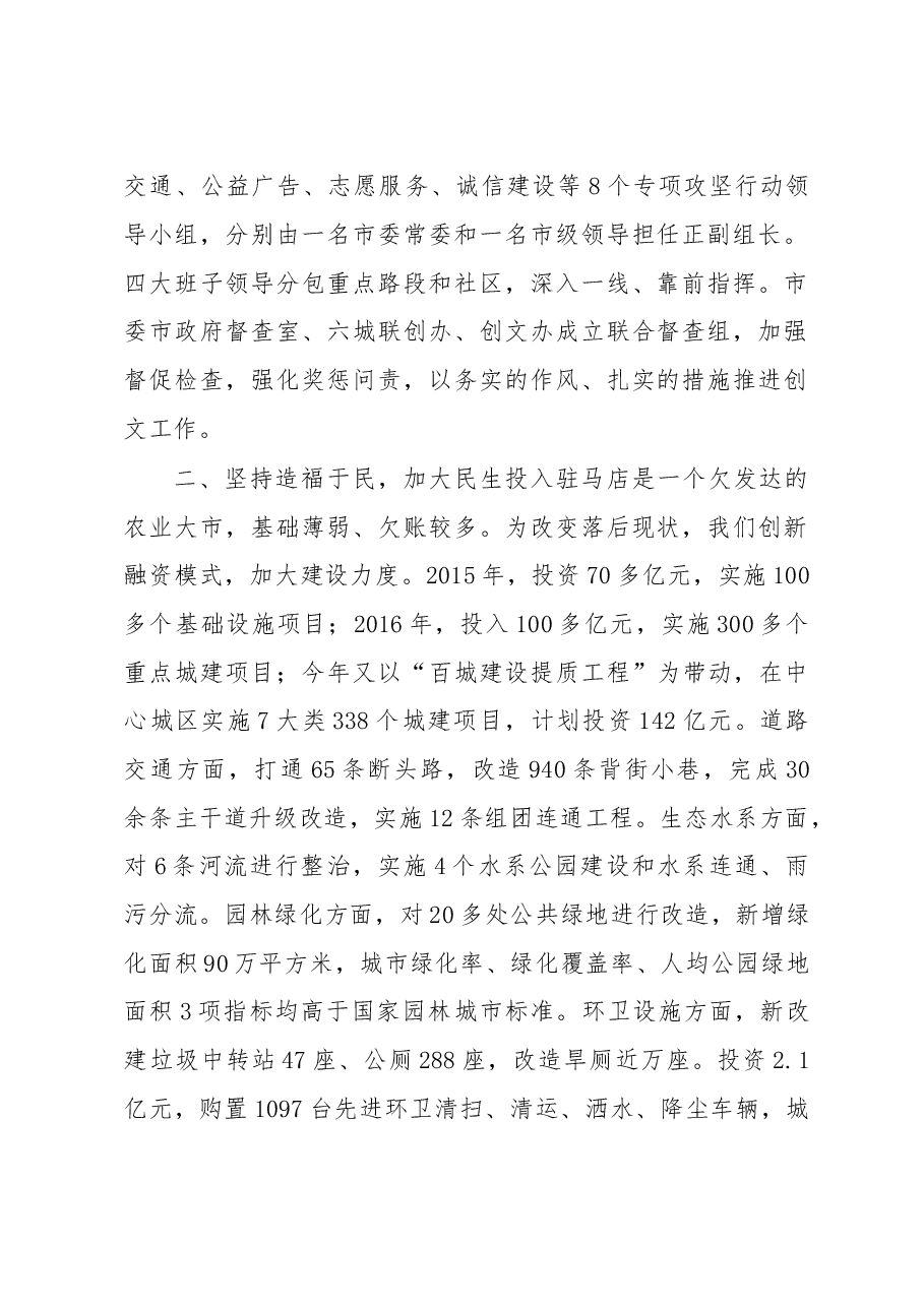 坚持以人民为中心的发展思想建设和谐宜居文明城市-------全省创建文明城市工作经验交流会议发言材料之一.doc,第2页预览