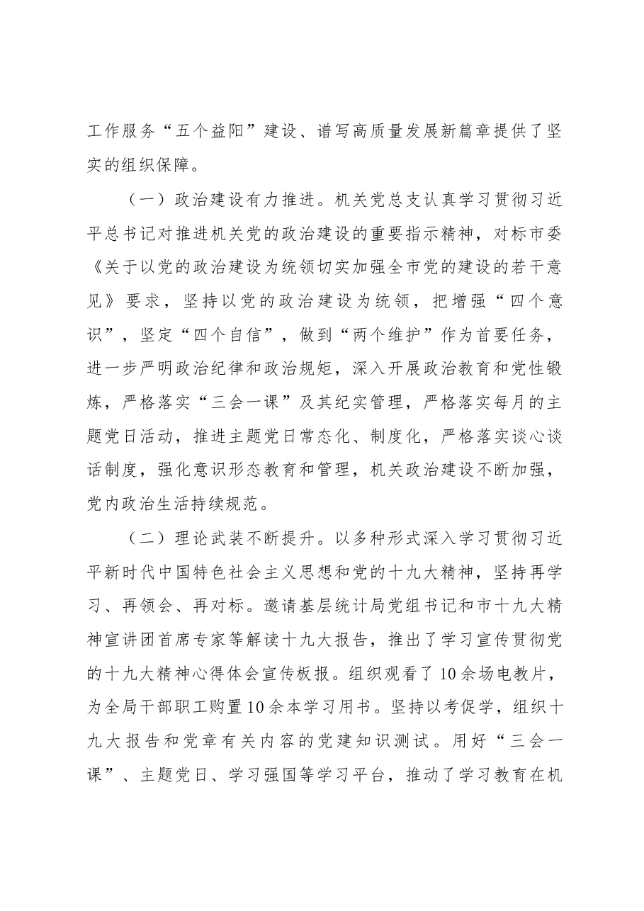 朱清同志在中共益阳市统计局机关委员会选举大会上的讲话.docx,第2页预览