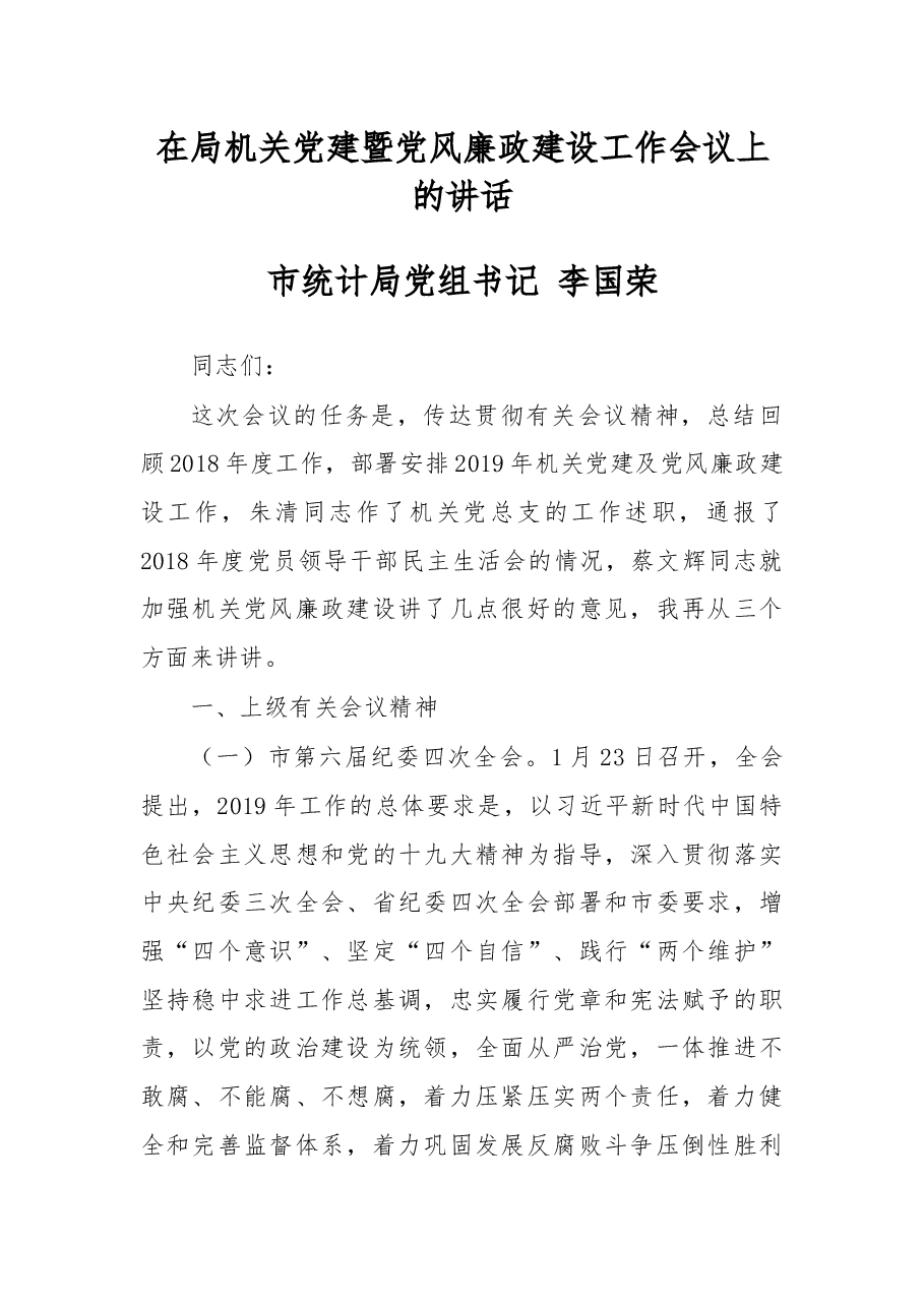 在局机关党建暨党风廉政建设工作会议上的讲话.docx,第1页预览