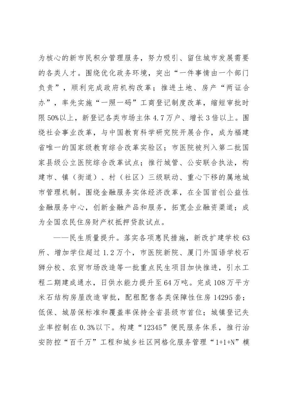朱启平：在中国共产党石狮市第七届代表大会上的讲话.docx，第4页预览