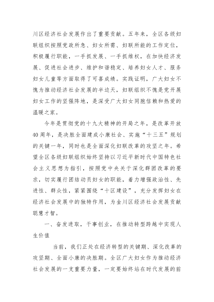 在金川区第七次妇女代表大会开幕式上的讲话.docx,第2页预览