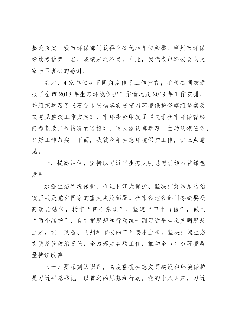 石必成在全市长江保护修复攻坚战暨环委会2019年第一次会议上的讲话(送审稿).doc,第2页预览