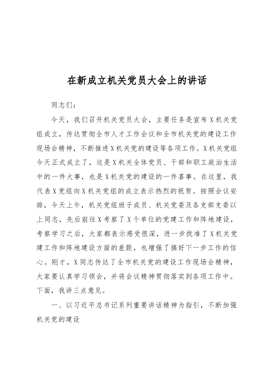 在新成立机关党员大会上的讲话.docx,第1页预览