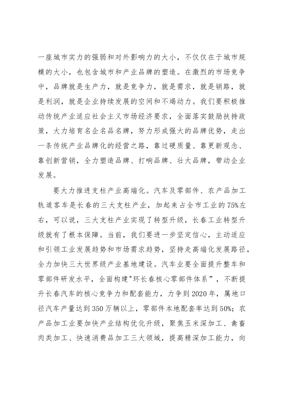 王君正：加快工业转型升级促进长春老工业基地全面振兴.docx，第4页预览