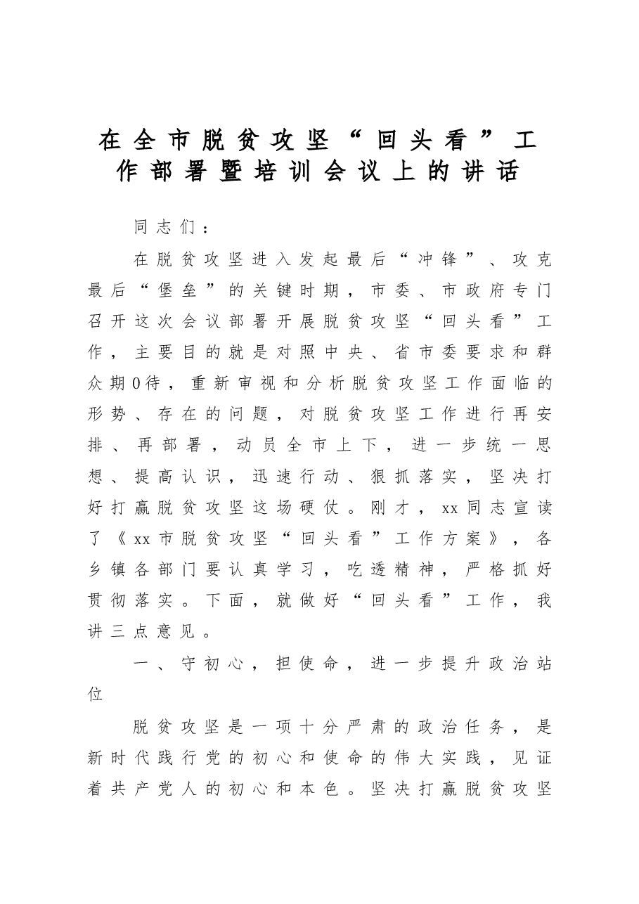 在全市脱贫攻回头看工作部署暨培训会议上的讲话.docx,第1页预览