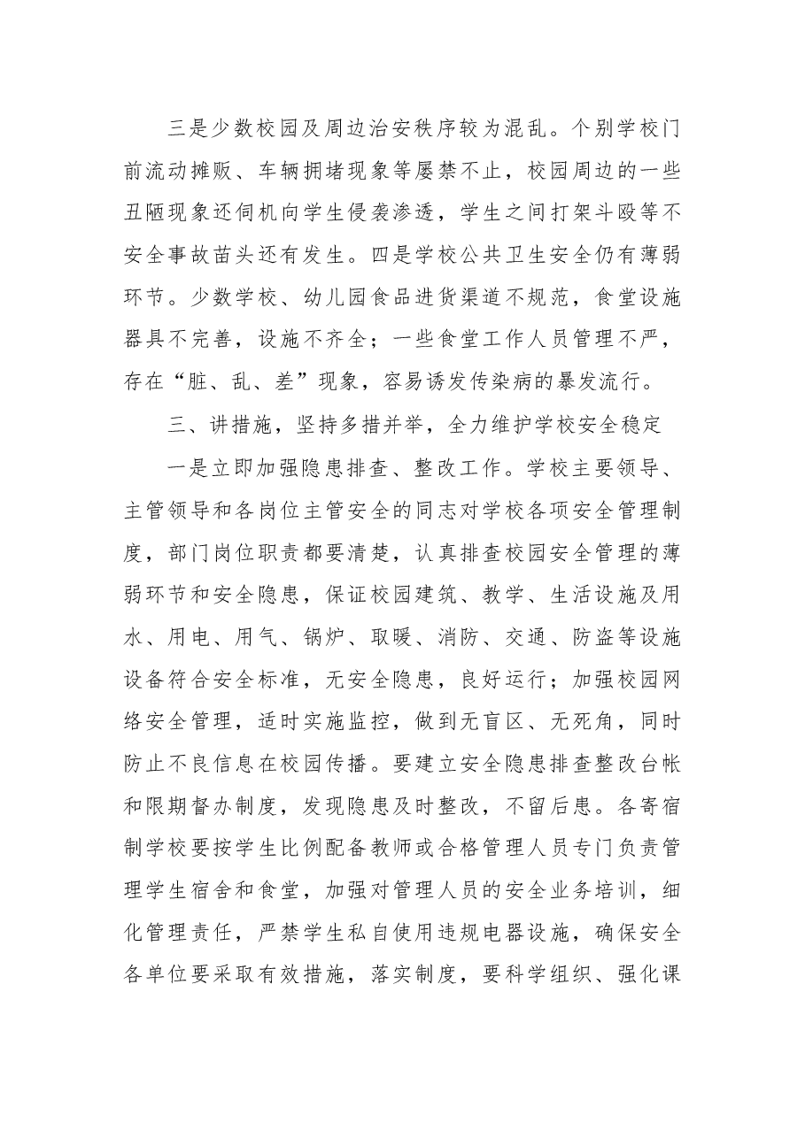 在全区学校安全稳定工作会议上的讲话.docx,第3页预览