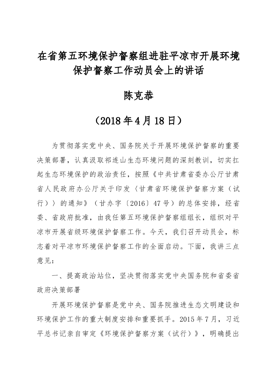 陈克恭万鹏举郭承录王奋彦同志在甘肃省第五环境保护督察组督察平凉市工作动员会上讲话.docx,第1页预览