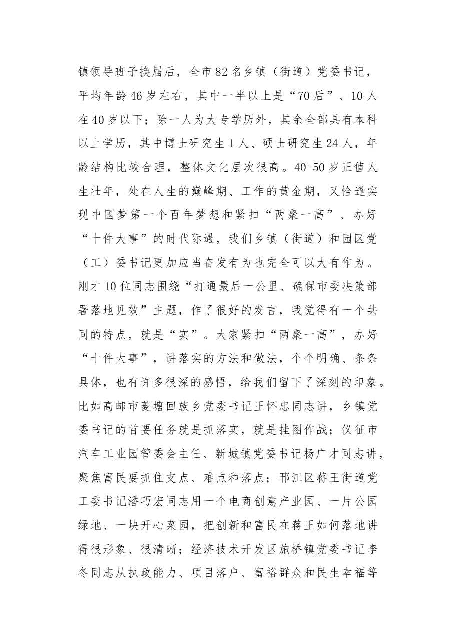 扬州市委书记谢正义:乡镇(街道)和开发园区 党(工)委书记工作讲坛讲话.doc,第3页预览