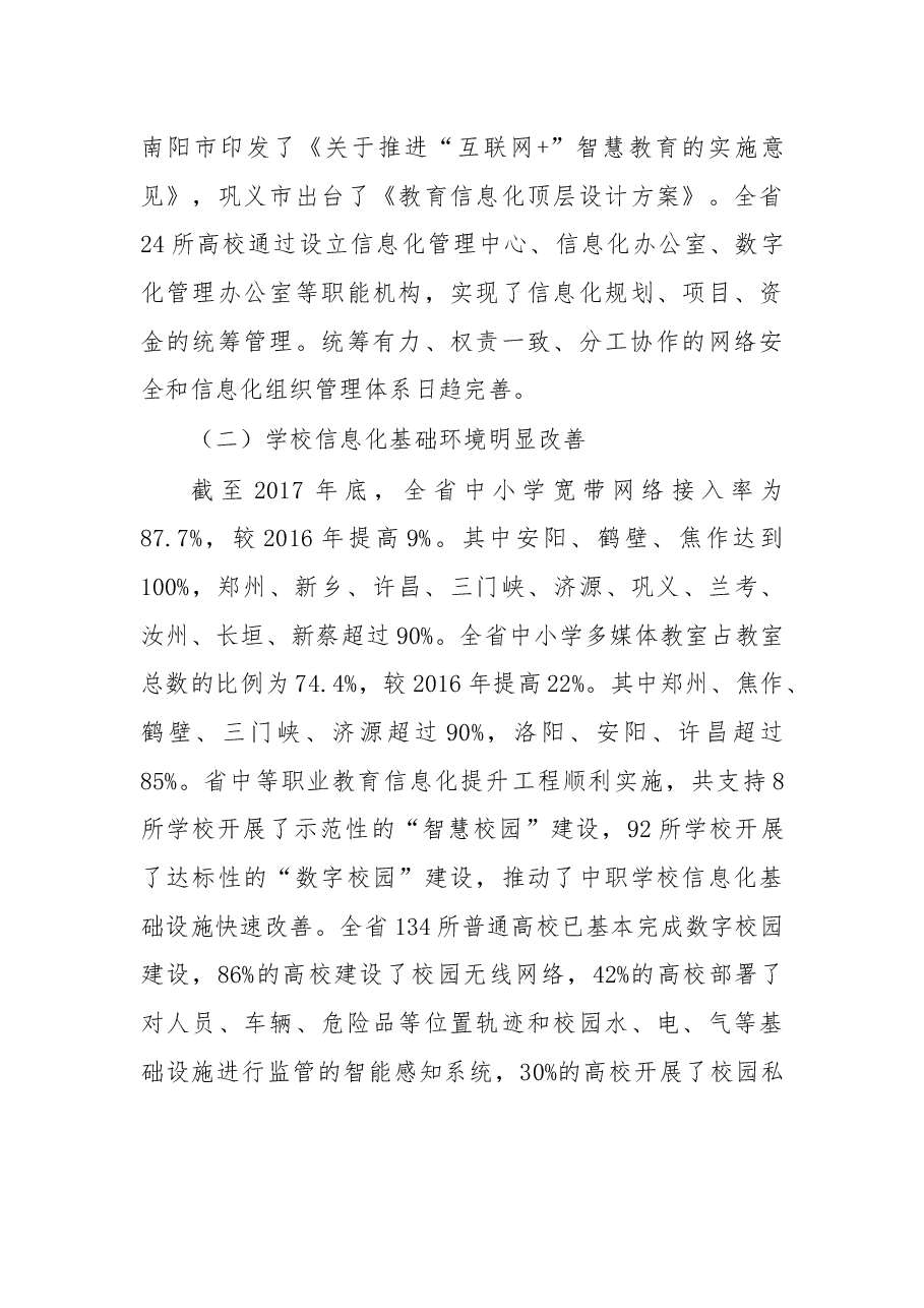 在2018年全省教育系统网络安全和信息化工作会议上的讲话.docx,第3页预览
