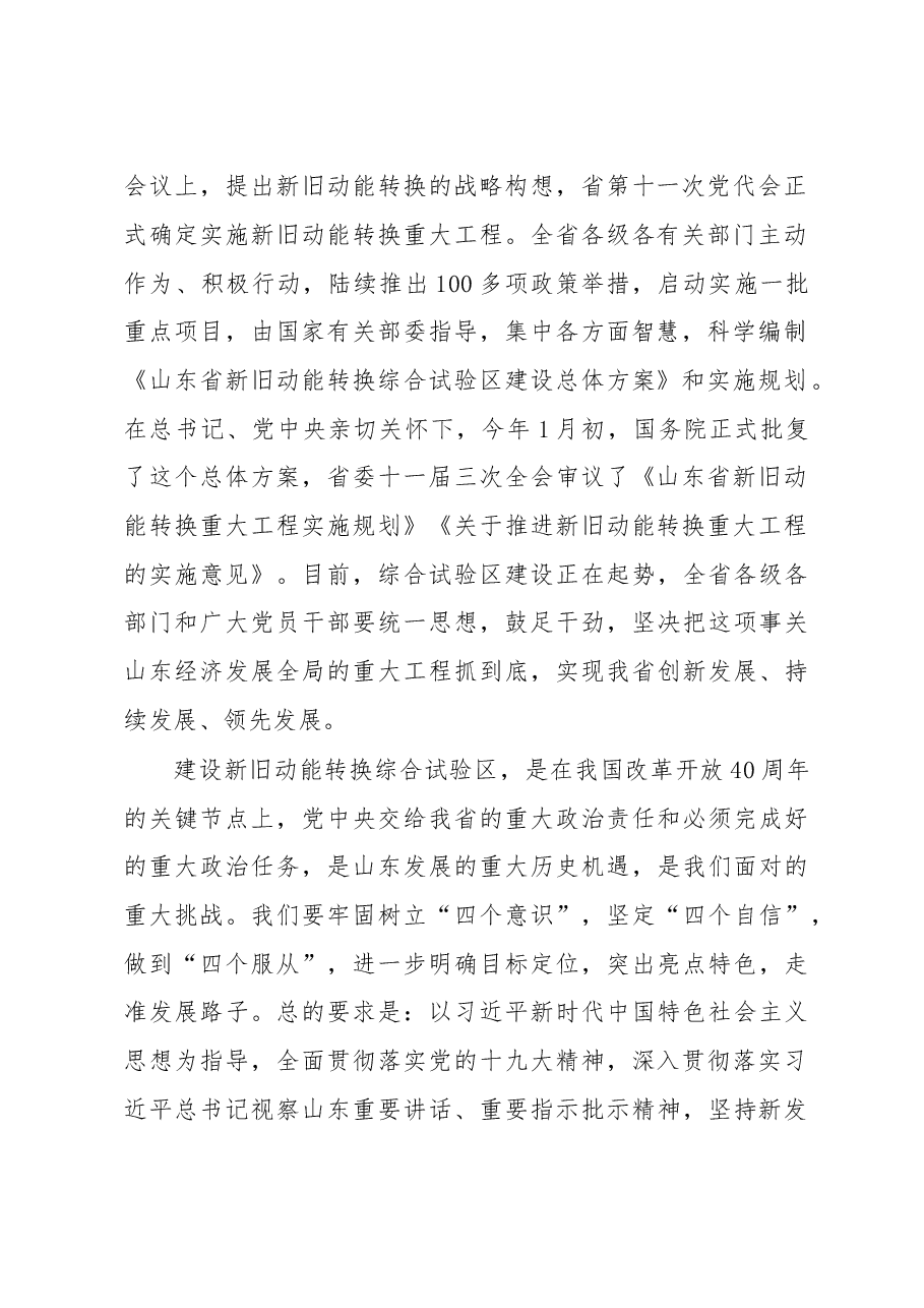 刘家义:在山东省全面展开新旧动能转换重大工程动员大会上的讲话.doc,第2页预览
