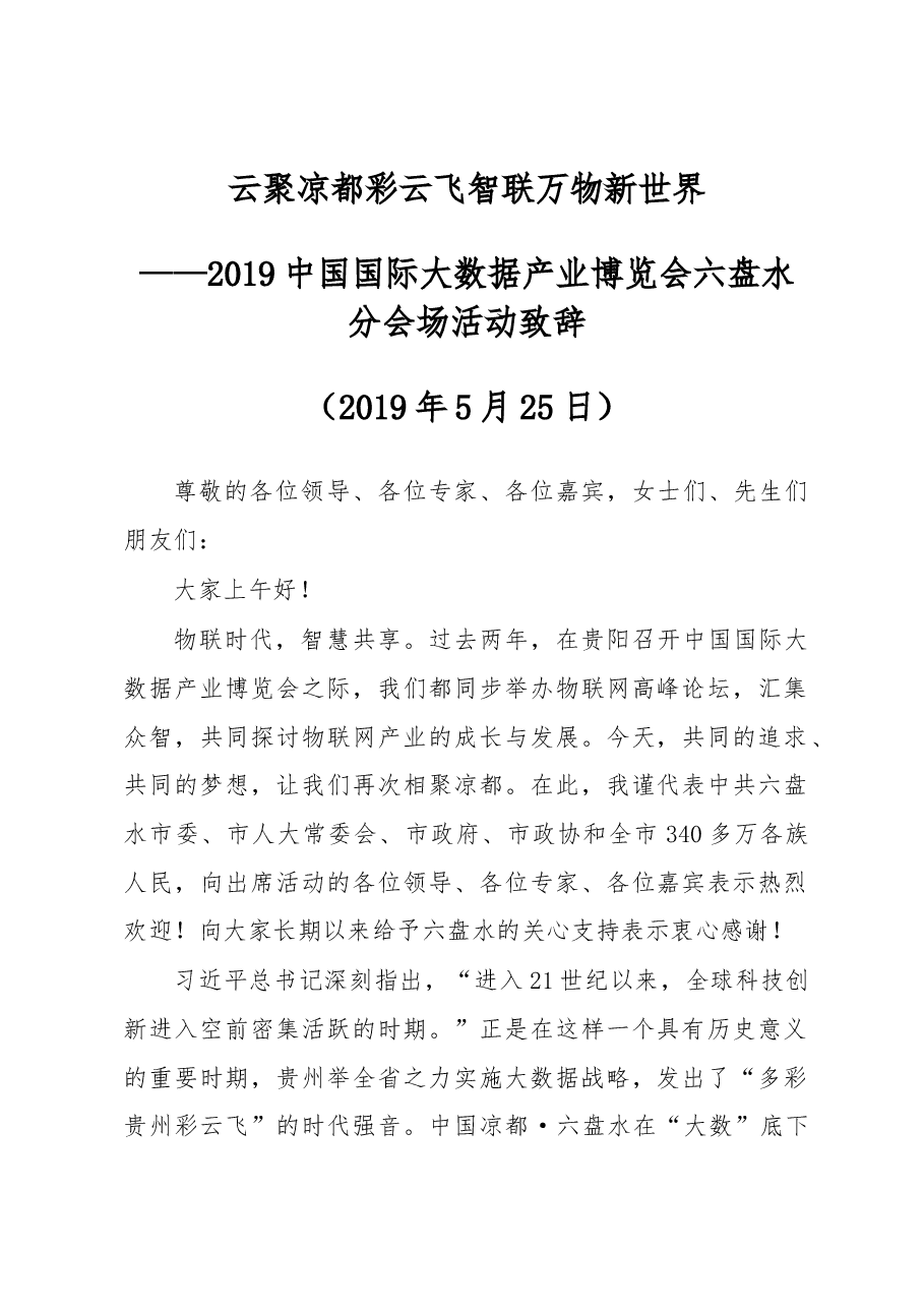 2019中国国际大数据产业博览会六盘水分会场活动致辞.docx,第1页预览