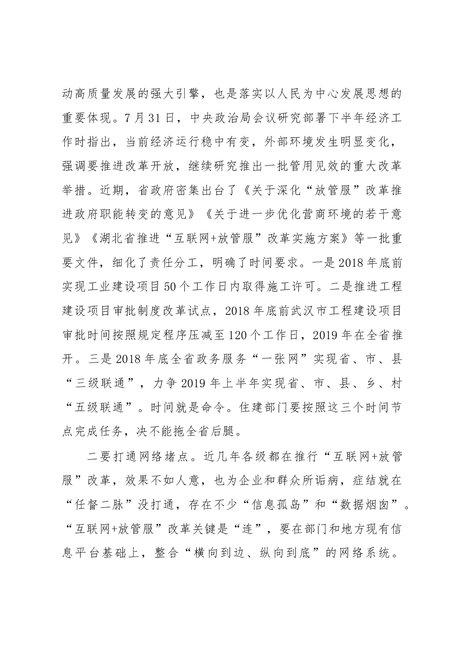 李昌海同志:在全省住建系统深化“放管服”改革座谈会上的讲话.docx,第4页预览