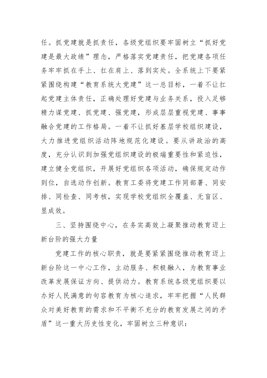 在教育系统党建工作会议上的讲话.docx，第3页预览