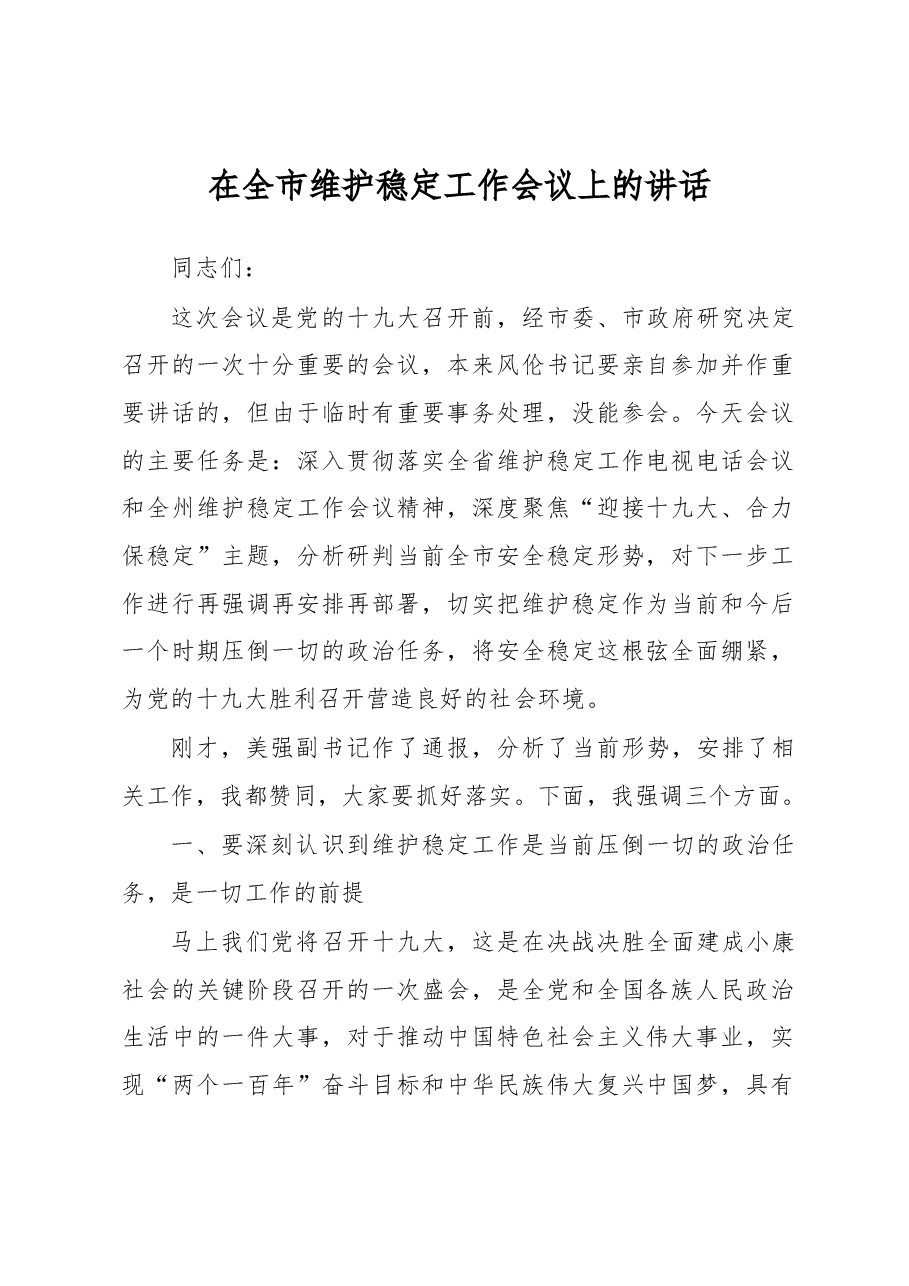 政法委书记在全市维护稳定工作会议上的讲话.docx,第1页预览