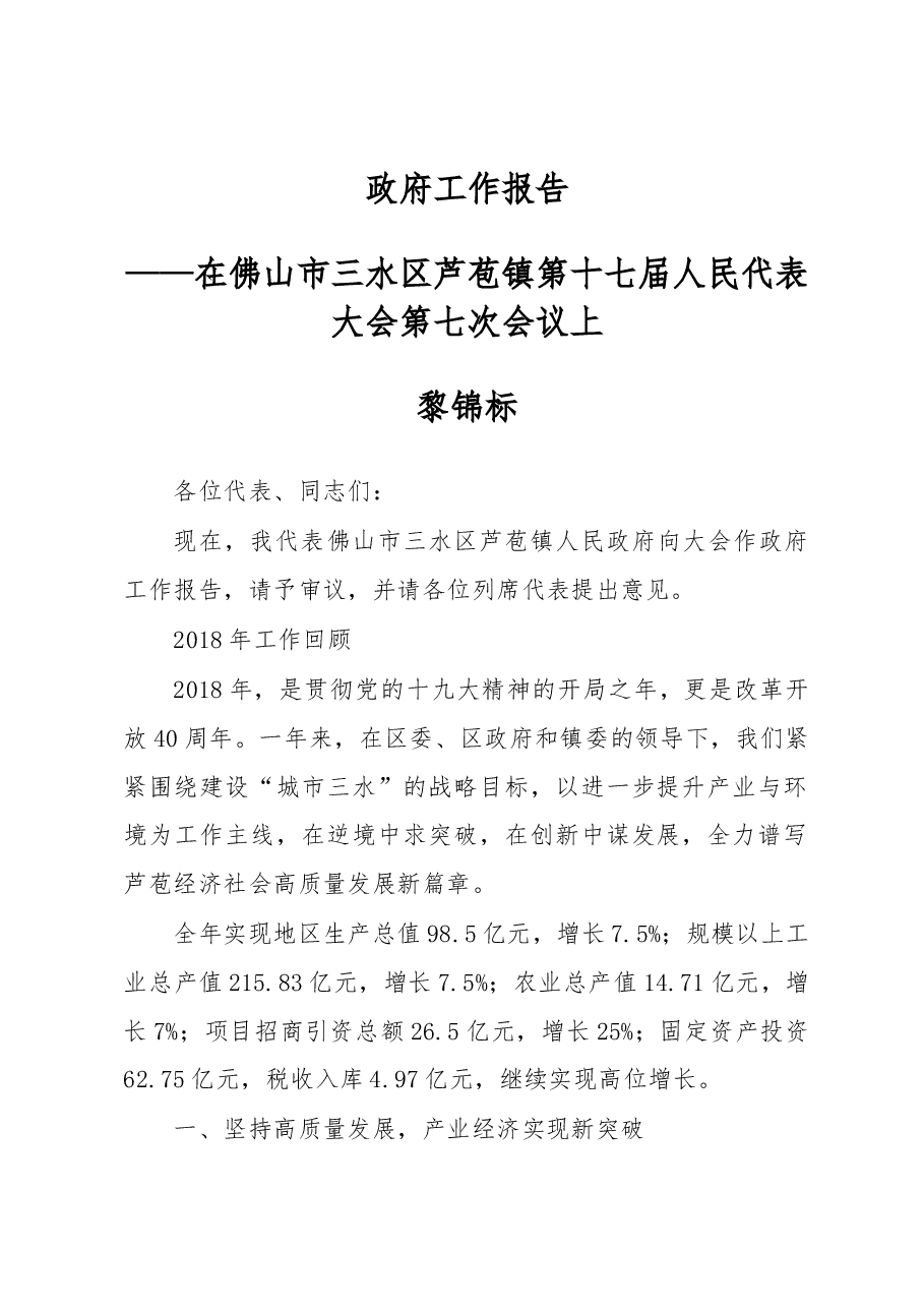 芦苞镇人民政府2019年政府工作报告.docx,第1页预览