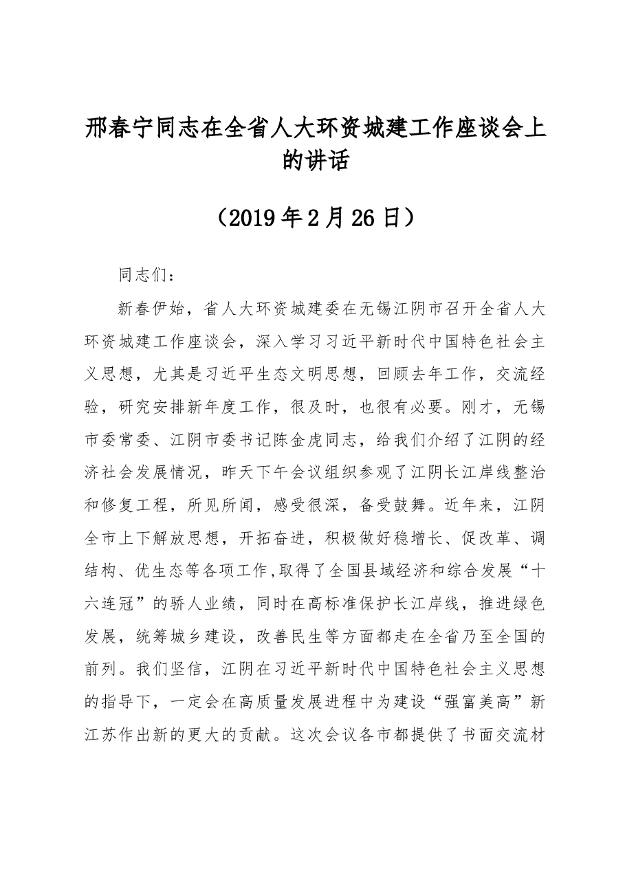 邢春宁同志在全省人大环资城建工作座谈会上的讲话.docx,第1页预览