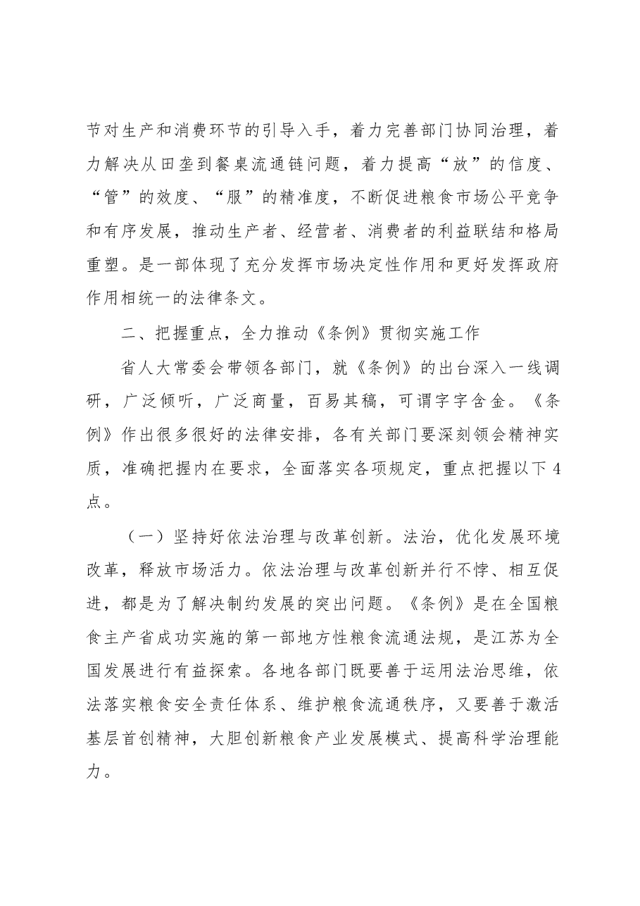 谢润盛副秘书长在《江苏省粮食流通条例》学习贯彻座谈会上的讲话摘要.docx,第3页预览