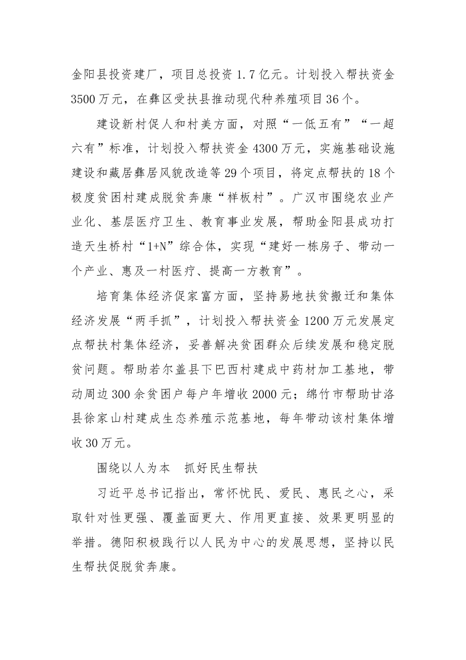 以“四个围绕”进一步强化对口帮扶 德阳用习总书记讲话精神指导推动援藏援彝工作.docx,第2页预览
