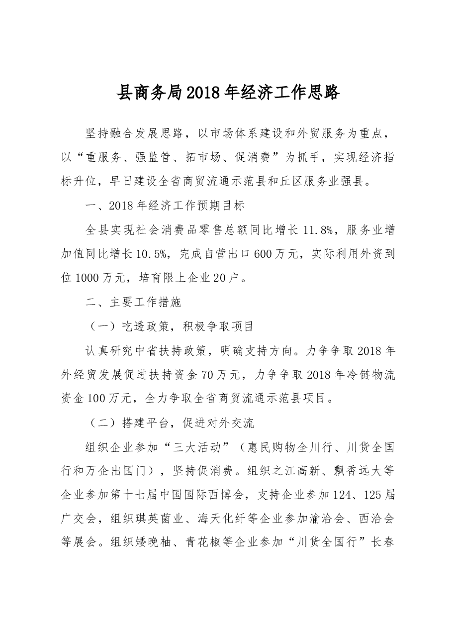 县商务局2018年经济工作思路.docx,第1页预览