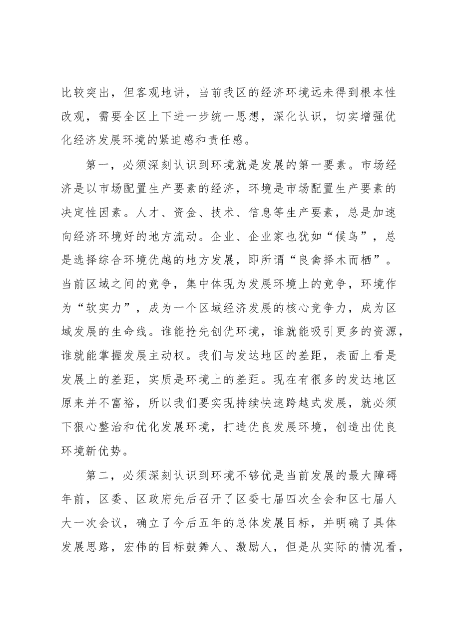 在优化经济环境服务年动员大会上的讲话.docx，第2页预览