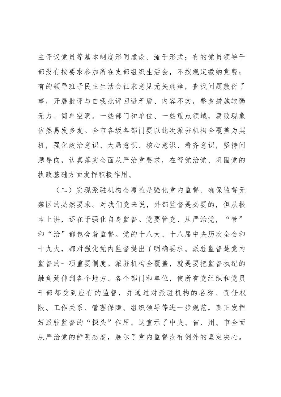 在香格里拉市纪委派驻机构建设动员部署会议上的讲话.docx,第4页预览