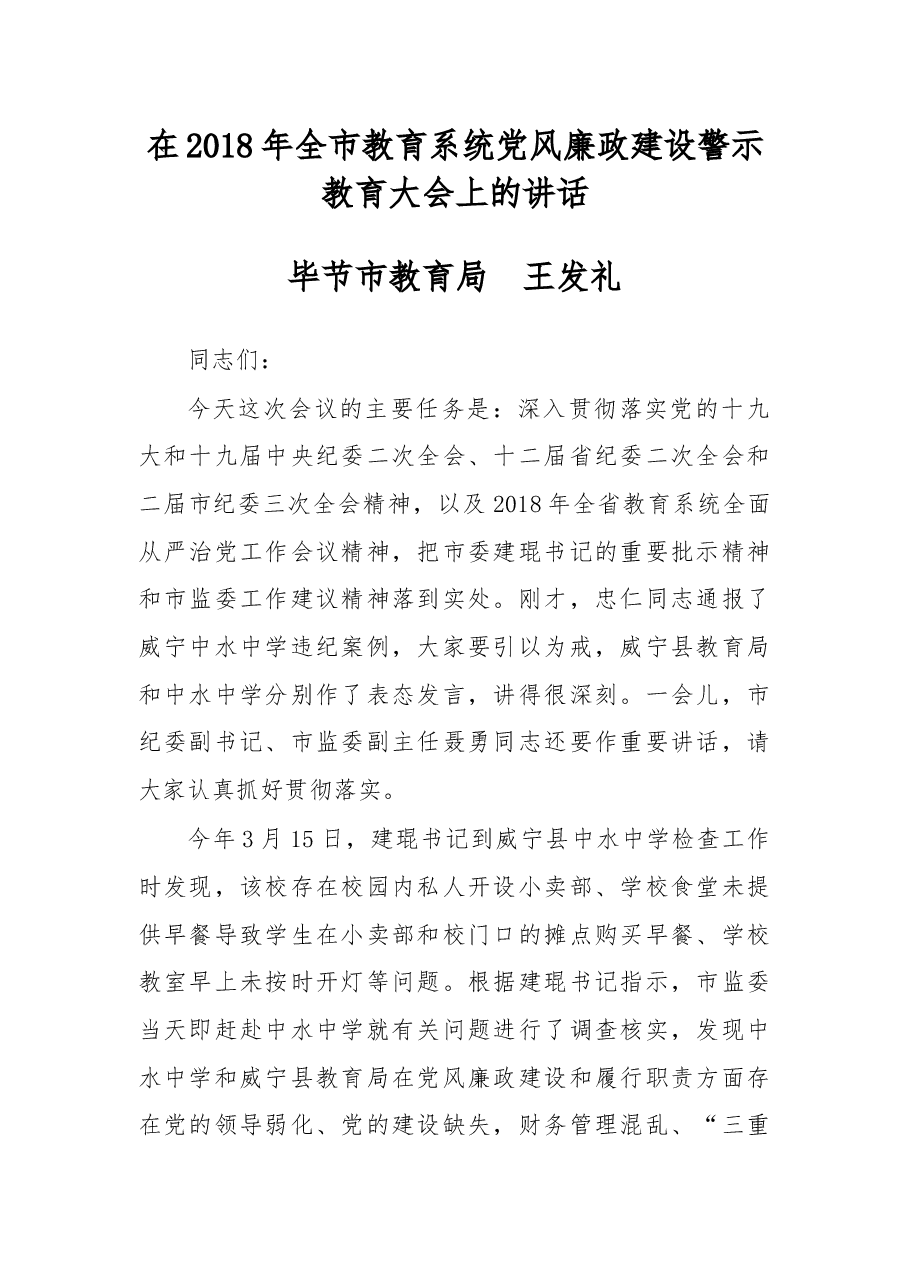 在2018年全市教育系统党风廉政建设警示教育大会上的讲话.docx,第1页预览