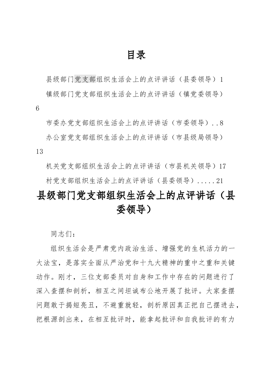 (6篇)支部组织生活会讲话.docx,第1页预览