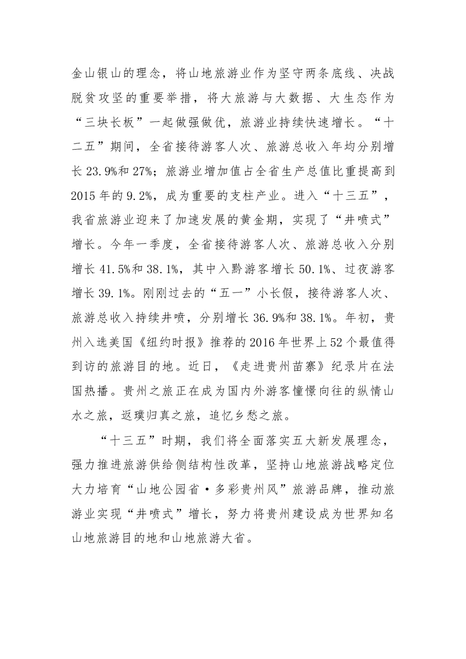 在第十一届贵州旅游产业发展大会暨“唱响多彩贵州”旅游文化展示推介会上的讲话.doc,第3页预览
