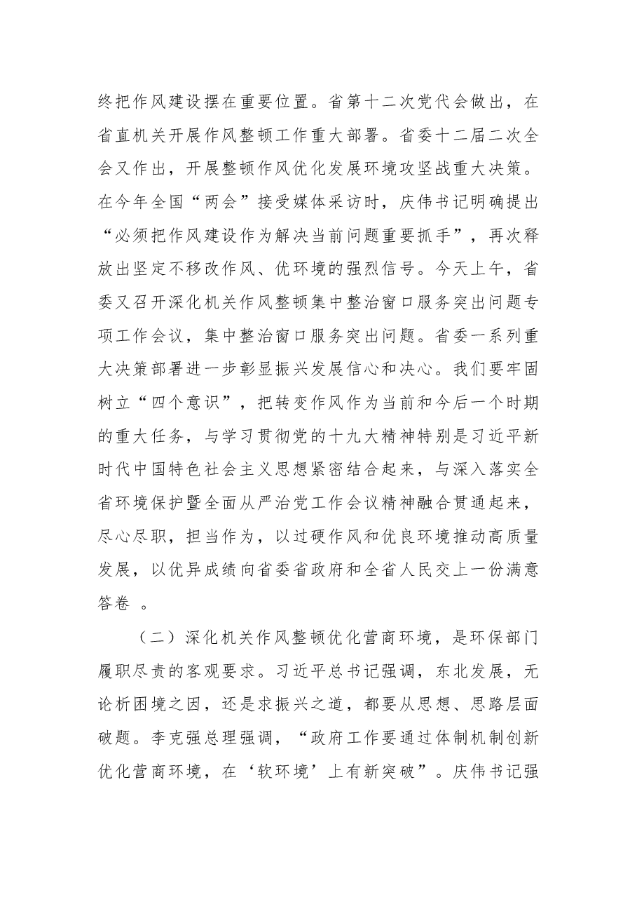 杨志伟在全省环保系统深化机关作风整顿优化营商环境会议上的讲话.docx,第4页预览