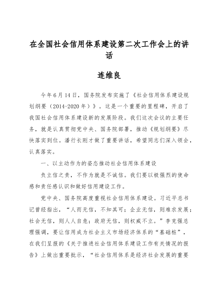 连维良:在全国社会信用体系建设第二次工作会上的讲话.docx,第1页预览