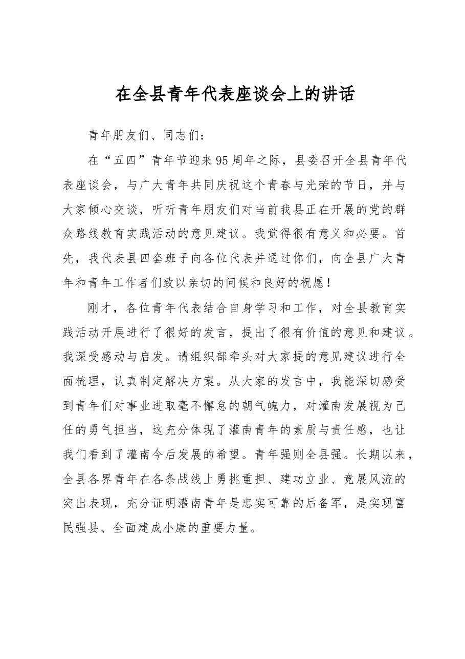 在全县青年代表座谈会上的讲话.doc,第1页预览