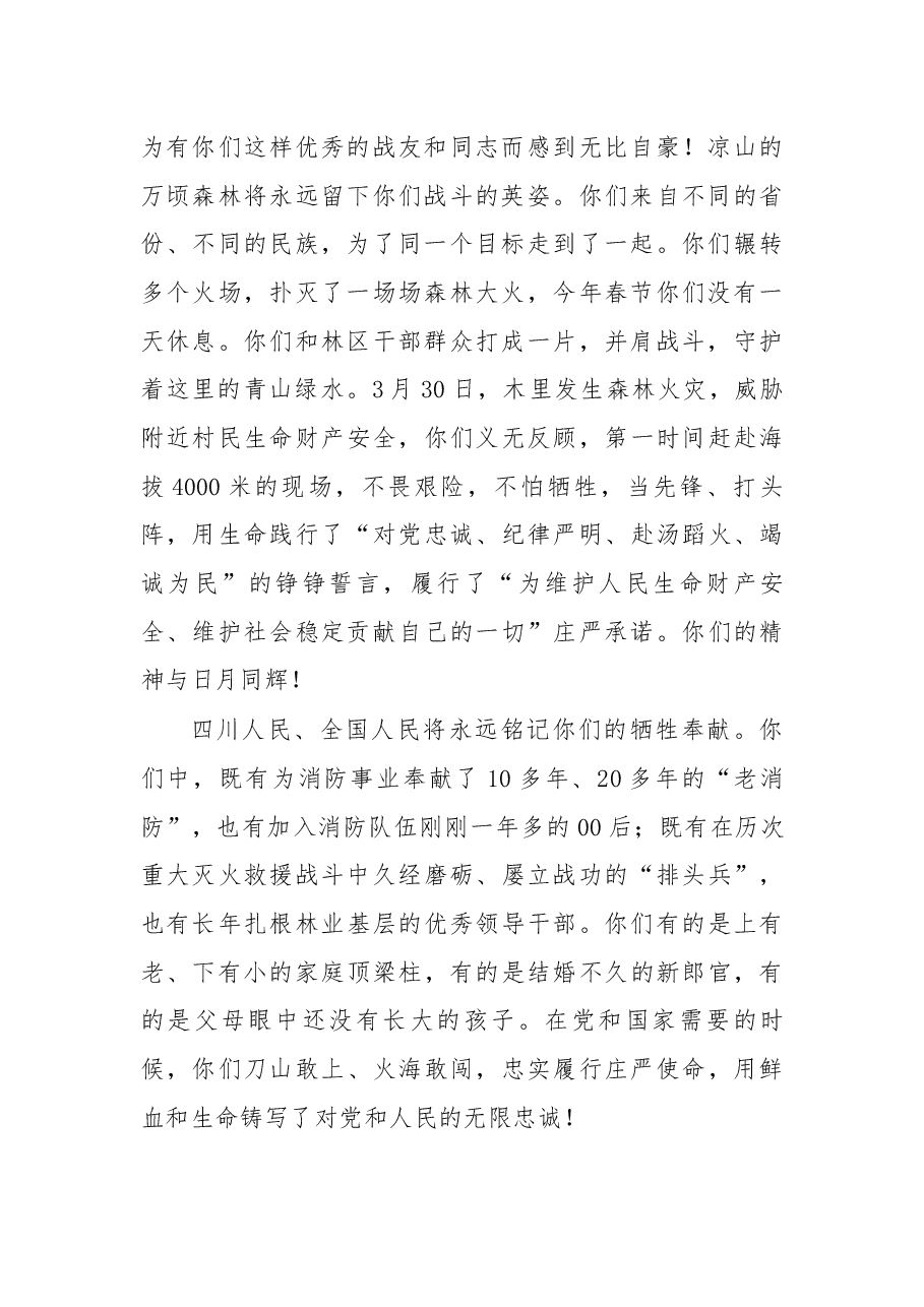 应急管理部党组书记黄明在四川木里森林火灾扑救中英勇牺牲烈士悼念活动上的悼词.docx，第2页预览