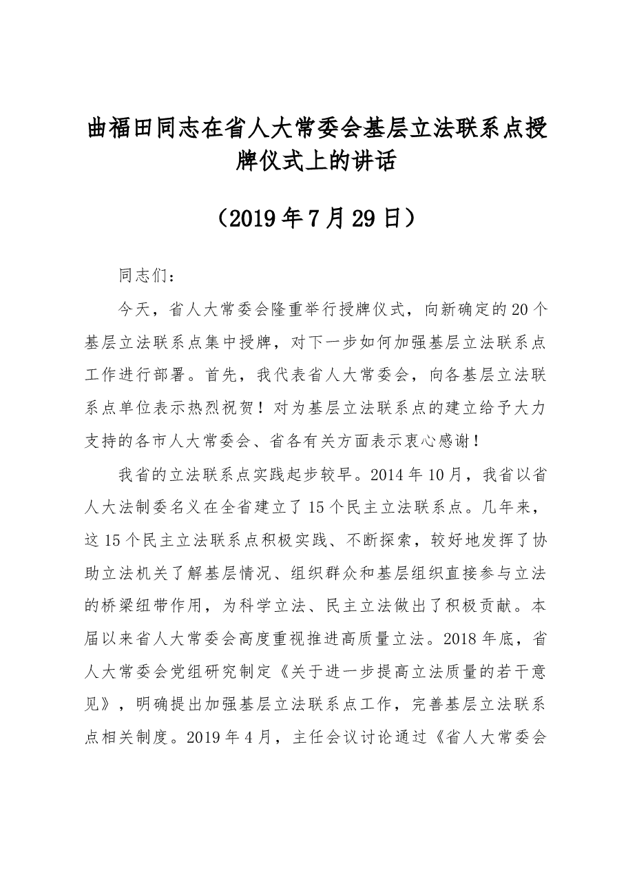 曲福田同志在省人大常委会基层立法联系点授牌仪式上的讲话.docx,第1页预览