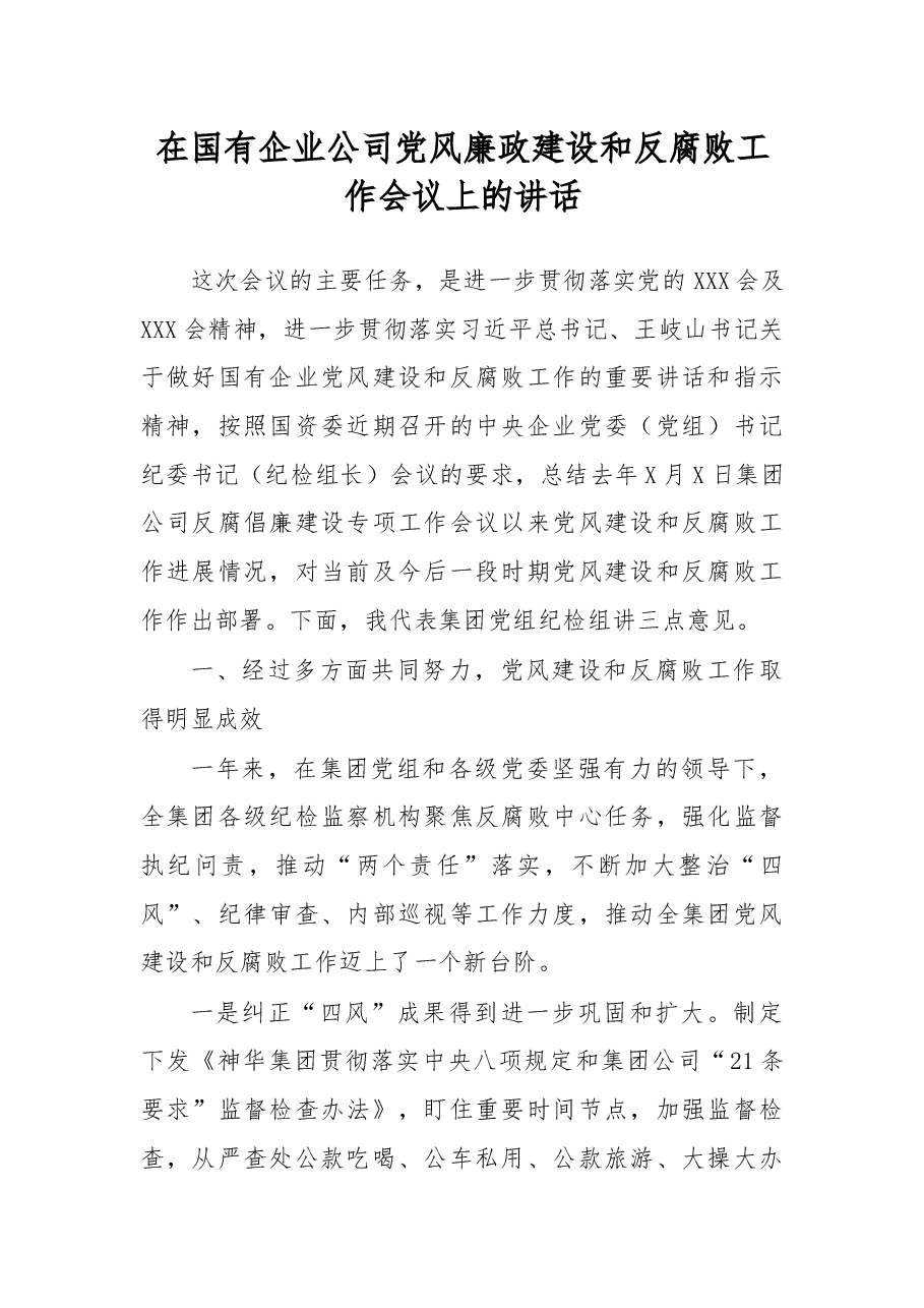 在国有企业公司党风廉政建设和反腐败工作会议上的讲话.docx，第1页预览